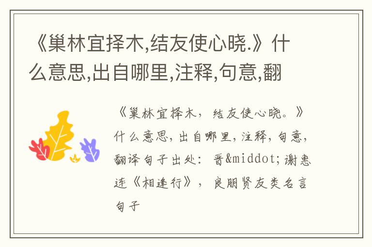  《巢林宜择木,结友使心晓.》什么意思,出自哪里,注释,句意,翻译