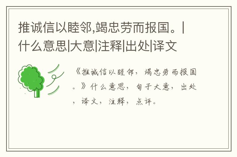  推诚信以睦邻,竭忠劳而报国。|什么意思|大意|注释|出处|译文