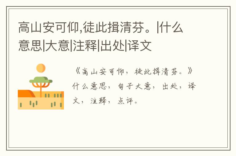  高山安可仰,徒此揖清芬。|什么意思|大意|注释|出处|译文