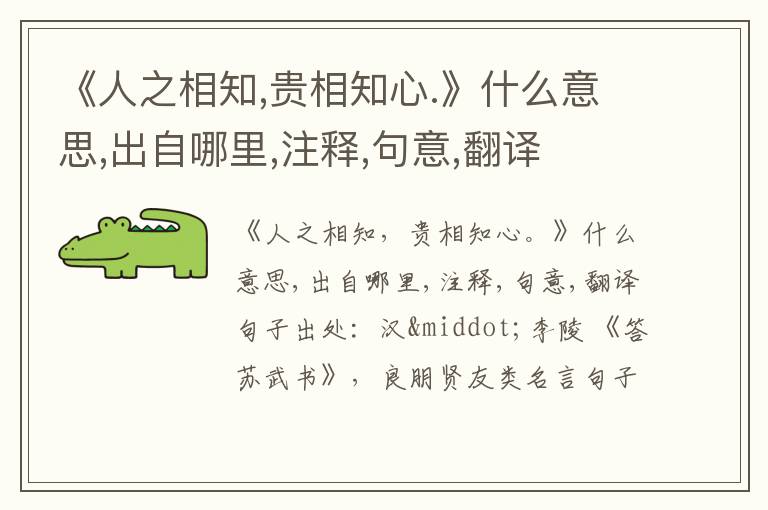  《人之相知,贵相知心.》什么意思,出自哪里,注释,句意,翻译