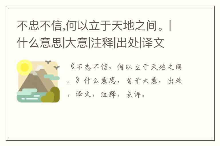  不忠不信,何以立于天地之间。|什么意思|大意|注释|出处|译文