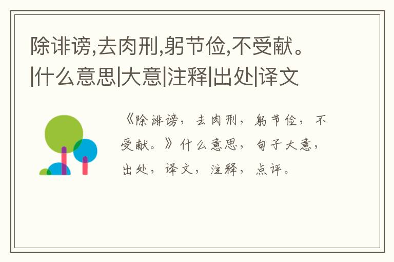  除诽谤,去肉刑,躬节俭,不受献。|什么意思|大意|注释|出处|译文