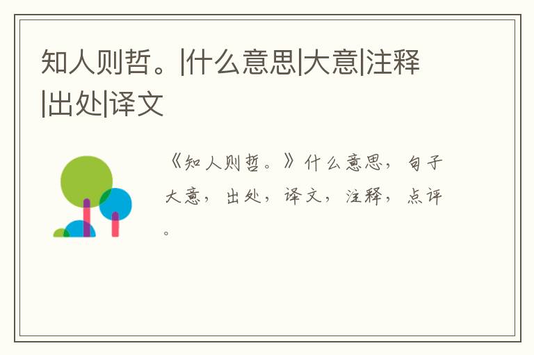  知人则哲。|什么意思|大意|注释|出处|译文