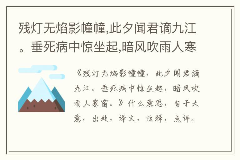  残灯无焰影幢幢,此夕闻君谪九江。垂死病中惊坐起,暗风吹雨人寒窗。|什么意思|大意|注