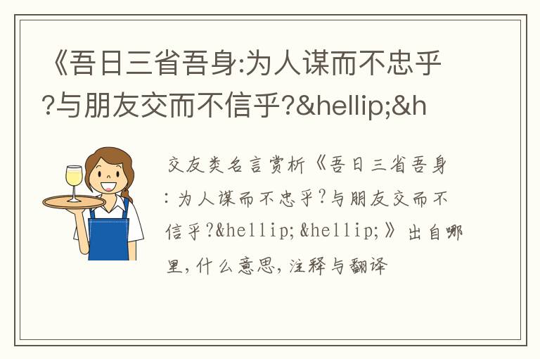  《吾日三省吾身:为人谋而不忠乎?与朋友交而不信乎?……》出自哪里,什么意思,注释,句意
