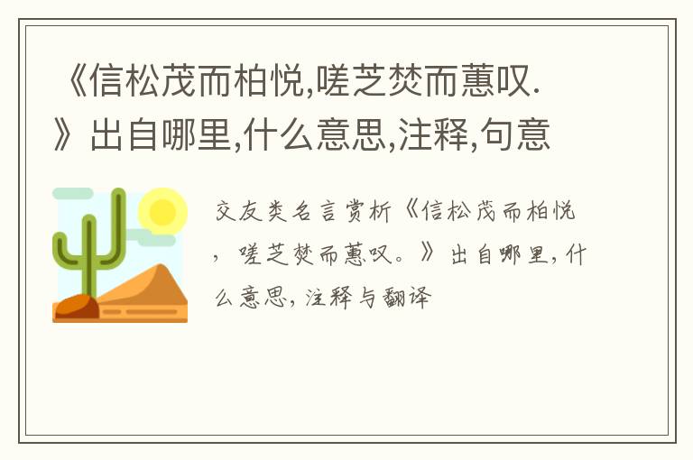  《信松茂而柏悦,嗟芝焚而蕙叹.》出自哪里,什么意思,注释,句意,翻译