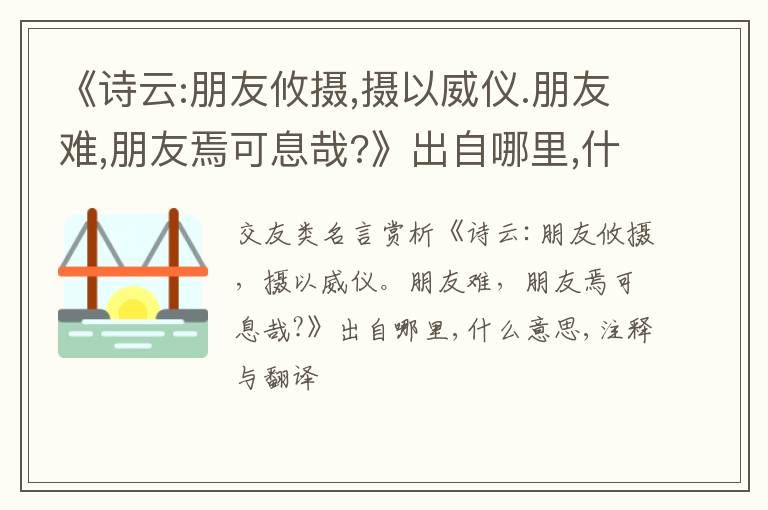  《诗云:朋友攸摄,摄以威仪.朋友难,朋友焉可息哉?》出自哪里,什么意思,注释,句意,翻译