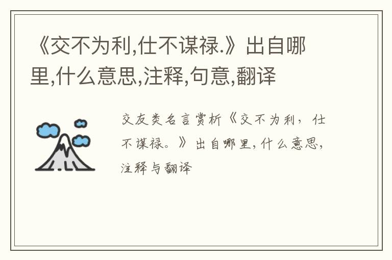  《交不为利,仕不谋禄.》出自哪里,什么意思,注释,句意,翻译