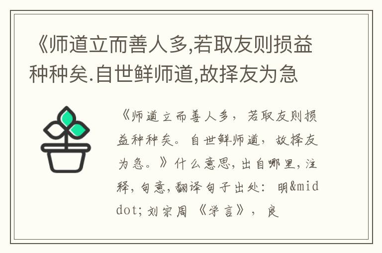  《师道立而善人多,若取友则损益种种矣.自世鲜师道,故择友为急.》什么意思,出自哪里,注