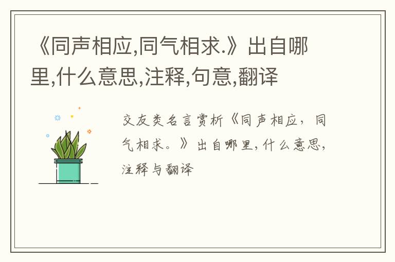  《同声相应,同气相求.》出自哪里,什么意思,注释,句意,翻译