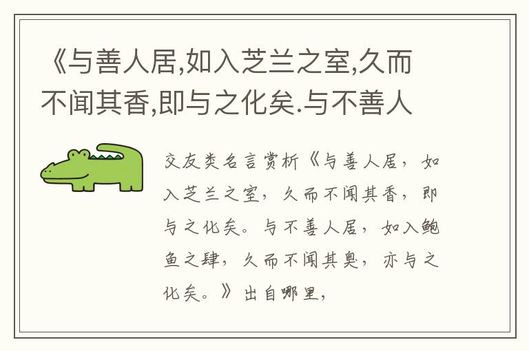  《与善人居,如入芝兰之室,久而不闻其香,即与之化矣.与不善人居,如入鲍鱼之肆,久而不闻