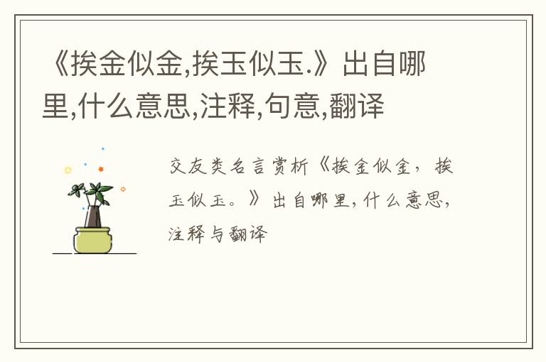  《挨金似金,挨玉似玉.》出自哪里,什么意思,注释,句意,翻译