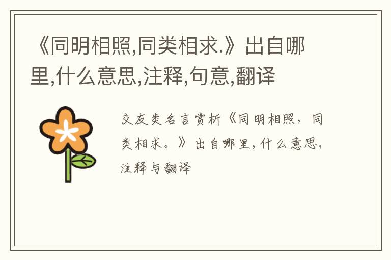  《同明相照,同类相求.》出自哪里,什么意思,注释,句意,翻译