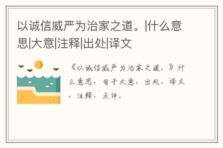  以诚信威严为治家之道。|什么意思|大意|注释|出处|译文