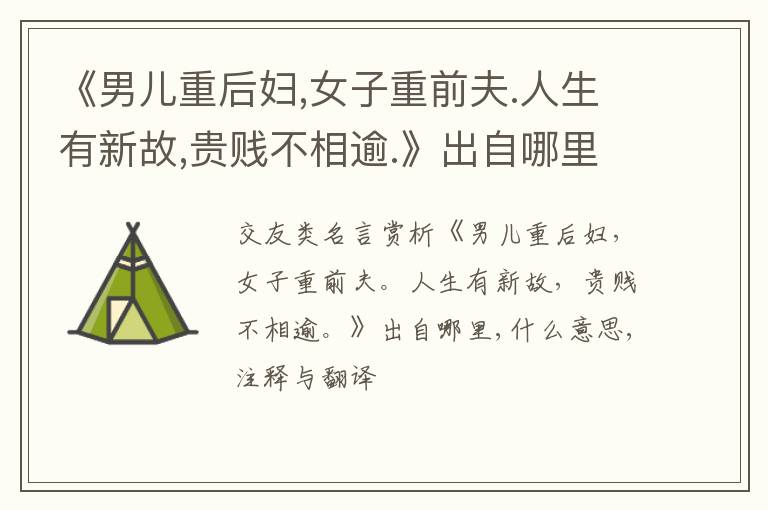  《男儿重后妇,女子重前夫.人生有新故,贵贱不相逾.》出自哪里,什么意思,注释,句意,翻译