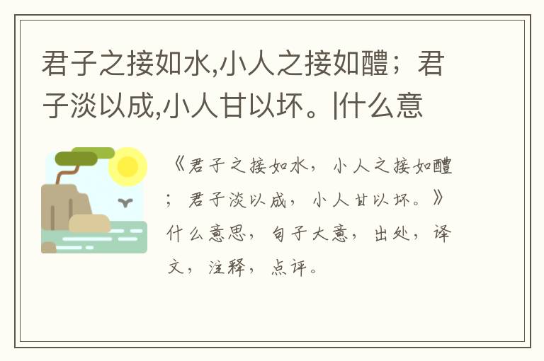  君子之接如水,小人之接如醴；君子淡以成,小人甘以坏。|什么意思|大意|注释|出处|译文