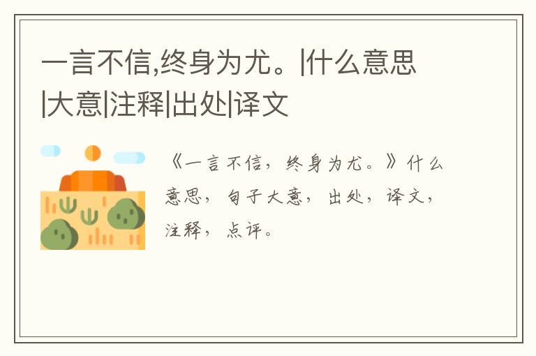  一言不信,终身为尤。|什么意思|大意|注释|出处|译文
