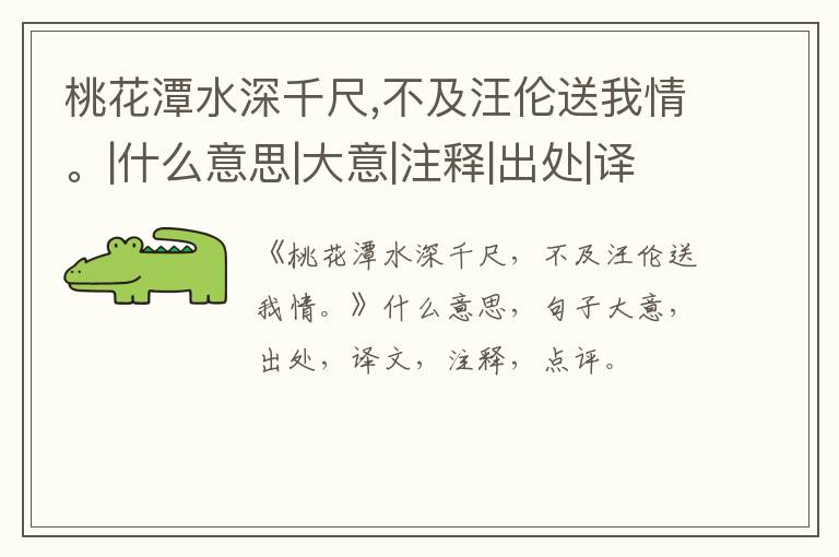  桃花潭水深千尺,不及汪伦送我情。|什么意思|大意|注释|出处|译文