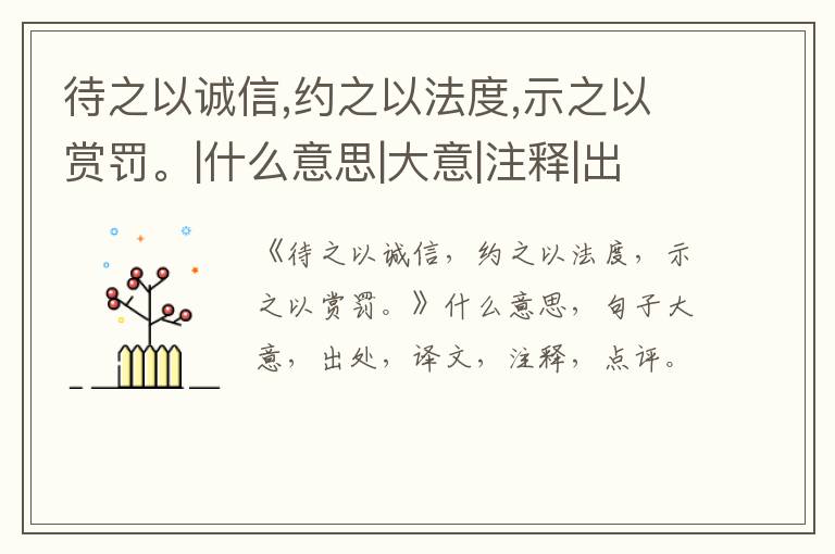  待之以诚信,约之以法度,示之以赏罚。|什么意思|大意|注释|出处|译文