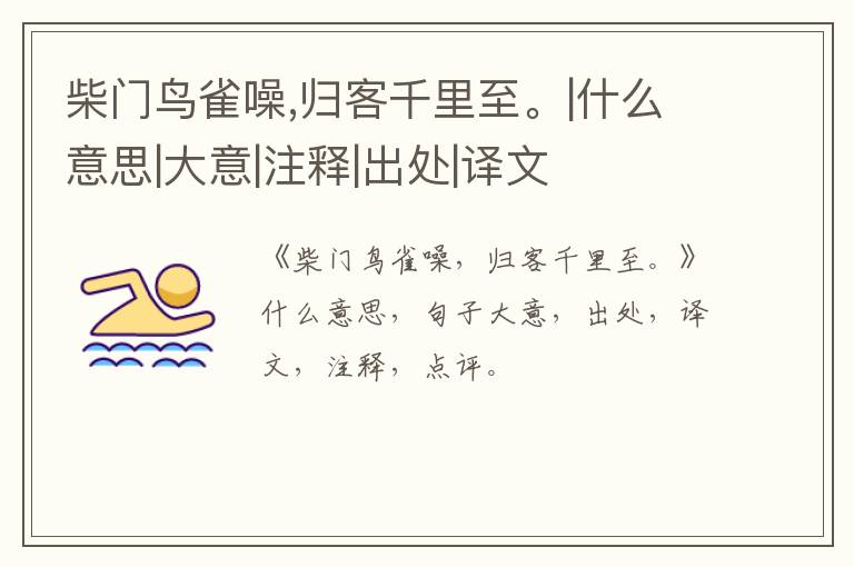  柴门鸟雀噪,归客千里至。|什么意思|大意|注释|出处|译文