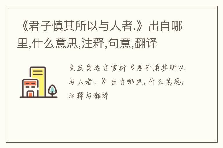  《君子慎其所以与人者.》出自哪里,什么意思,注释,句意,翻译