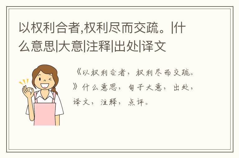  以权利合者,权利尽而交疏。|什么意思|大意|注释|出处|译文