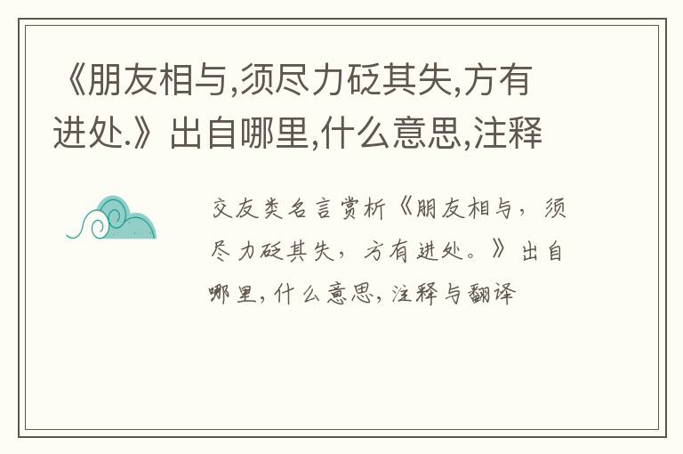  《朋友相与,须尽力砭其失,方有进处.》出自哪里,什么意思,注释,句意,翻译