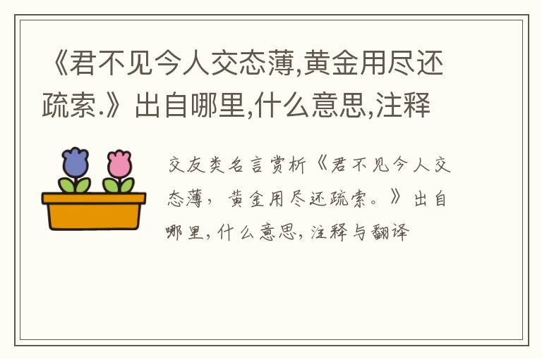  《君不见今人交态薄,黄金用尽还疏索.》出自哪里,什么意思,注释,句意,翻译