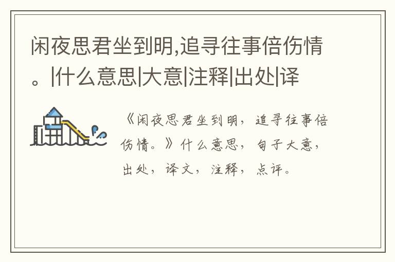  闲夜思君坐到明,追寻往事倍伤情。|什么意思|大意|注释|出处|译文