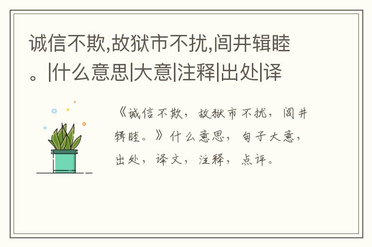  诚信不欺,故狱市不扰,闾井辑睦。|什么意思|大意|注释|出处|译文