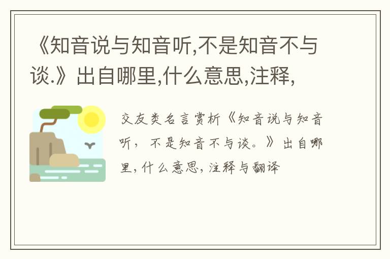  《知音说与知音听,不是知音不与谈.》出自哪里,什么意思,注释,句意,翻译
