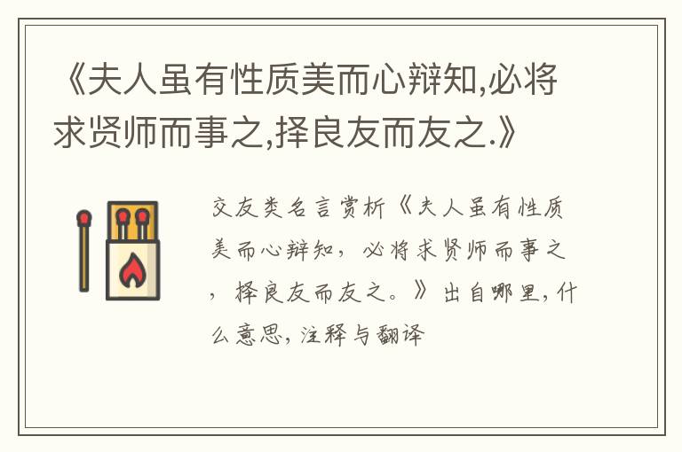  《夫人虽有性质美而心辩知,必将求贤师而事之,择良友而友之.》出自哪里,什么意思,注释,