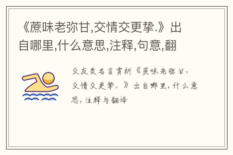  《蔗味老弥甘,交情交更挚.》出自哪里,什么意思,注释,句意,翻译