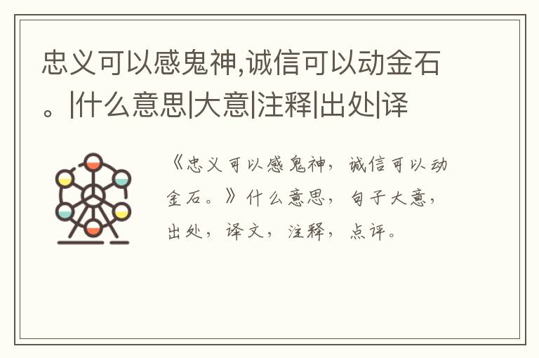  忠义可以感鬼神,诚信可以动金石。|什么意思|大意|注释|出处|译文