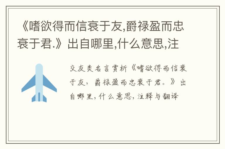  《嗜欲得而信衰于友,爵禄盈而忠衰于君.》出自哪里,什么意思,注释,句意,翻译