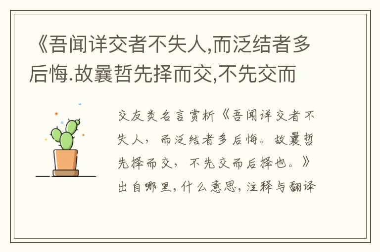  《吾闻详交者不失人,而泛结者多后悔.故曩哲先择而交,不先交而后择也.》出自哪里,什么