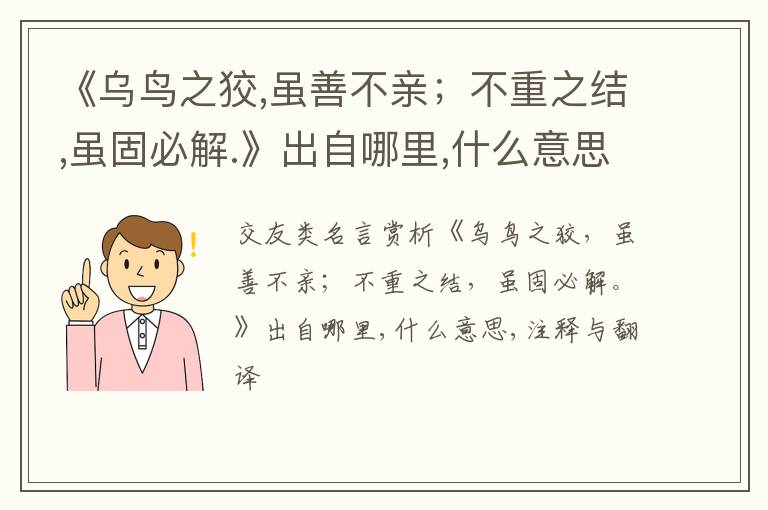  《乌鸟之狡,虽善不亲；不重之结,虽固必解.》出自哪里,什么意思,注释,句意,翻译