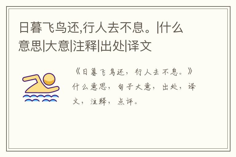  日暮飞鸟还,行人去不息。|什么意思|大意|注释|出处|译文