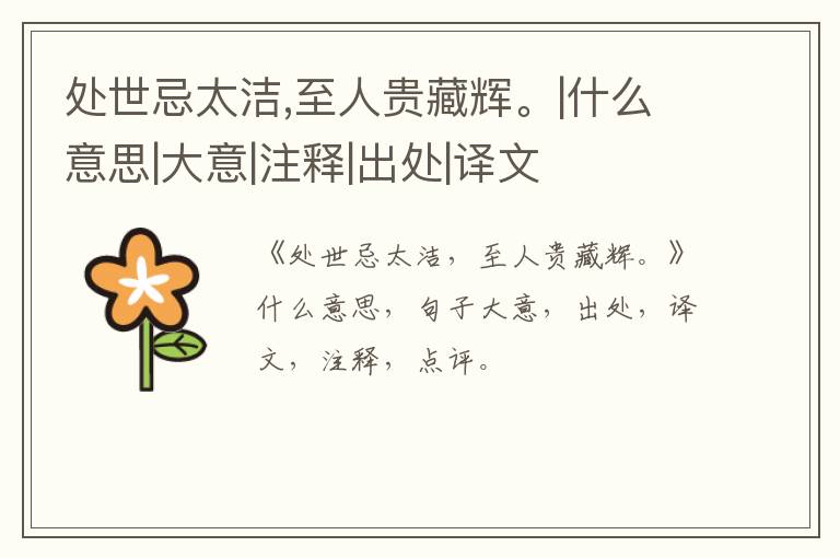  处世忌太洁,至人贵藏辉。|什么意思|大意|注释|出处|译文