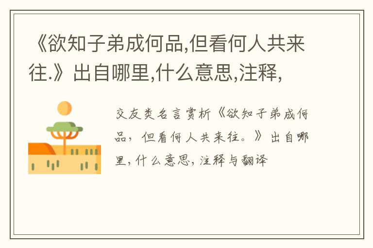  《欲知子弟成何品,但看何人共来往.》出自哪里,什么意思,注释,句意,翻译