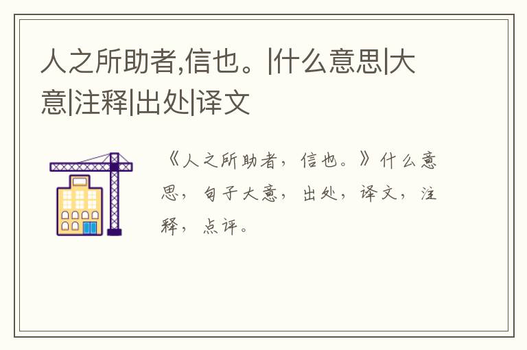  人之所助者,信也。|什么意思|大意|注释|出处|译文