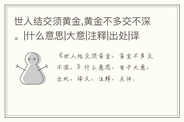  世人结交须黄金,黄金不多交不深。|什么意思|大意|注释|出处|译文