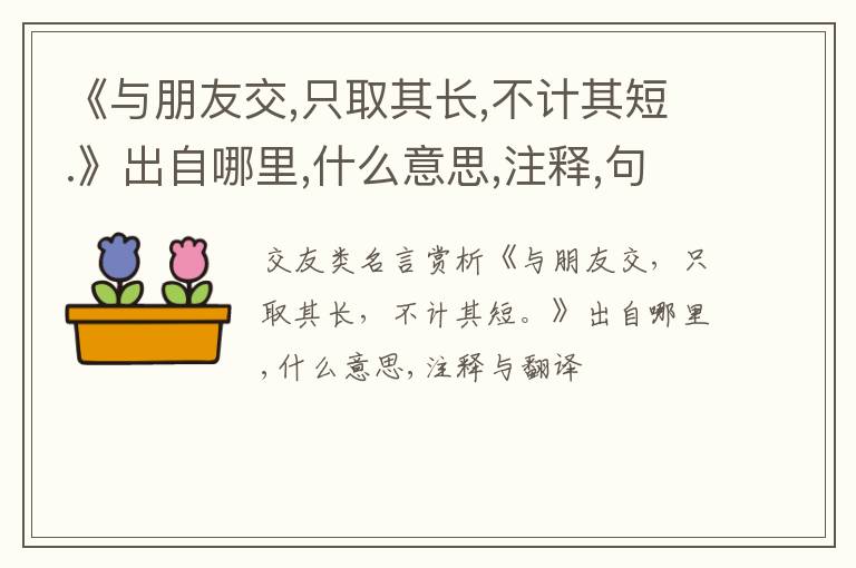  《与朋友交,只取其长,不计其短.》出自哪里,什么意思,注释,句意,翻译