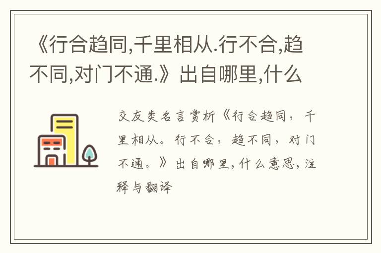  《行合趋同,千里相从.行不合,趋不同,对门不通.》出自哪里,什么意思,注释,句意,翻译