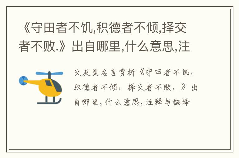  《守田者不饥,积德者不倾,择交者不败.》出自哪里,什么意思,注释,句意,翻译