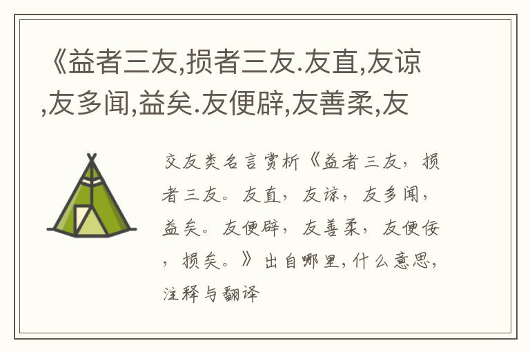  《益者三友,损者三友.友直,友谅,友多闻,益矣.友便辟,友善柔,友便佞,损矣.》出自哪里,