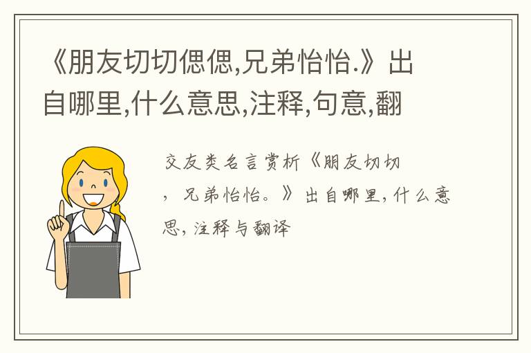  《朋友切切偲偲,兄弟怡怡.》出自哪里,什么意思,注释,句意,翻译