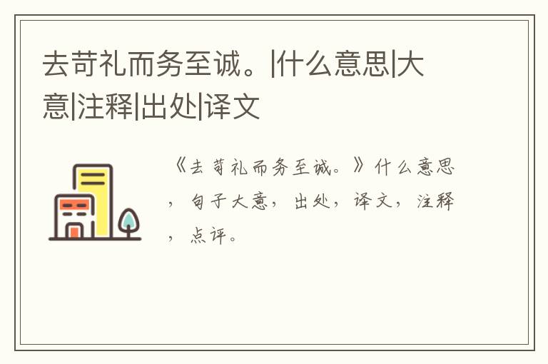  去苛礼而务至诚。|什么意思|大意|注释|出处|译文