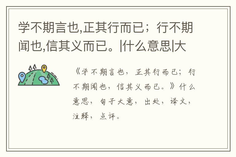  学不期言也,正其行而已；行不期闻也,信其义而已。|什么意思|大意|注释|出处|译文
