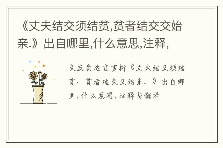  《丈夫结交须结贫,贫者结交交始亲.》出自哪里,什么意思,注释,句意,翻译